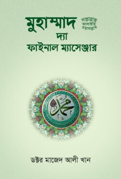 মুহাম্মাদ সা: দ্যা ফাইনাল ম্যাসেঞ্জার (হার্ডকভার)