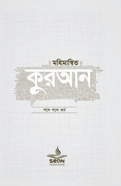 মহিমান্বিত কুরআন