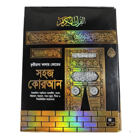 ক্বরীয়ানা কালার কোডেড সহজ কোরআন (হার্ডকভার)