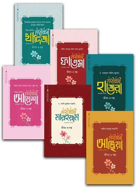 মহীয়সী নারী সিরিজ