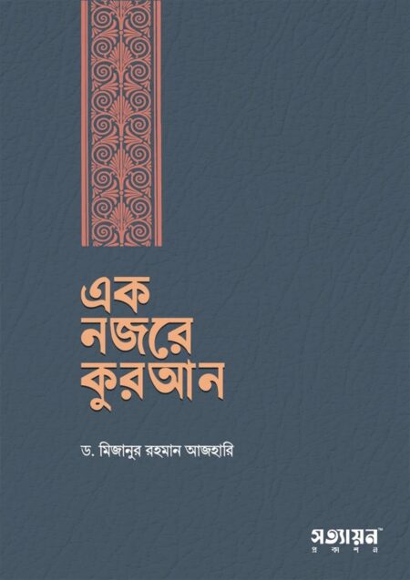 এক নজরে কুরআন বইটি কুরআনের সারসংক্ষেপ সহজ বাংলায় উপস্থাপন করেছে। ভারতে অনলাইন ও অফলাইনে ইসলামিক বই কিনতে Abu Book House আপনার বিশ্বস্ত ঠিকানা।