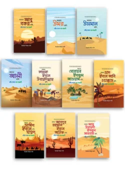 আশারায়ে মুবাশশারা সিরিজ (১-১০ খণ্ড)