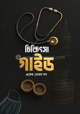 চিকিৎসা গাইড