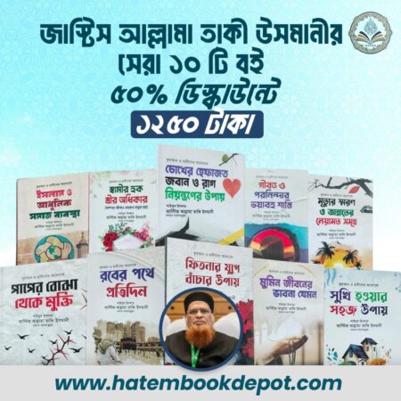 আল্লামা তাকি উসমানী ১০ টি বই