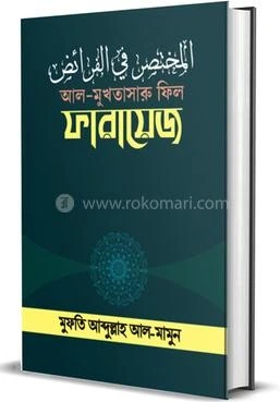 আলমুখতাসারু  ফিল ফারায়েজ