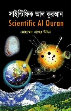 সাইন্টিফিক আল কুরআন (হার্ডকভার)