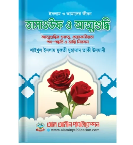 তাসাওউফ ও আত্মশুদ্ধি