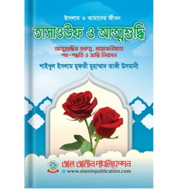 তাসাওউফ ও আত্মশুদ্ধি