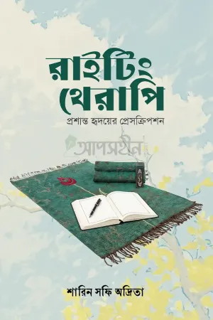 রাইটিং থেরাপি/ Writing Therapy