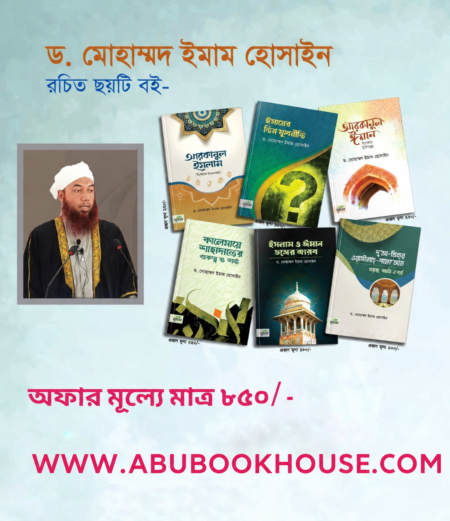 ড. মোহাম্মদ ইমাম হোসাইন” এর ৬ টি বই