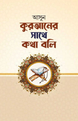 আসুন কুরআনের সাথে কথা বলি (হার্ডকভার)