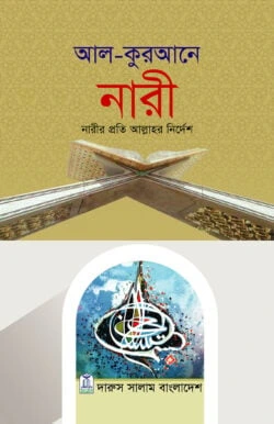 আল কুরআনে নারী