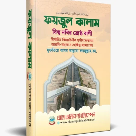 ফয়যুল কালাম /fayzul kalaam