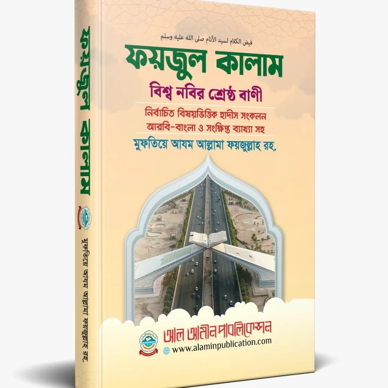ফয়যুল কালাম /fayzul kalaam