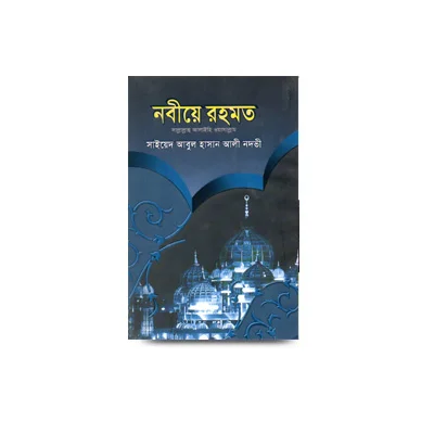 নবীয়ে রহমত / Nabiye Rahmat