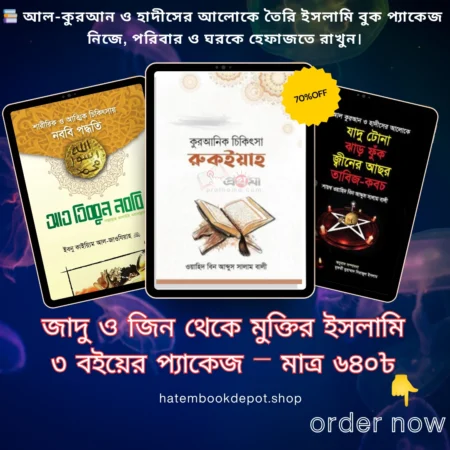 রুকইয়াহ প্যাকেজ