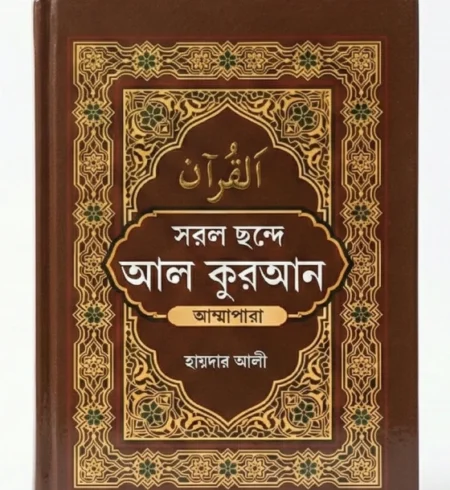 সরল ছন্দে আল-কুরআন / Saral Chhande Alqur'an