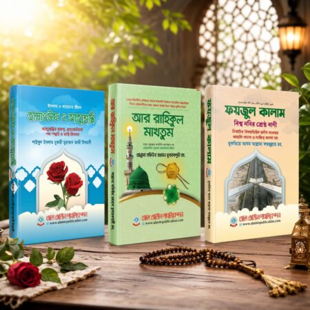 আর রাহীকুল মাখতুম, তাছাউফ ও আত্মাশুদ্ধি, ও ফাইজুল কালাম