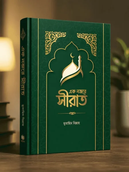 এক নজরে সীরাত