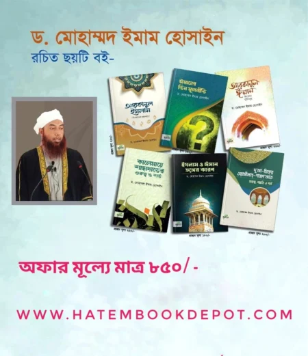 ড. মোহাম্মদ ইমাম হোসাইন” এর ৬ টি বই