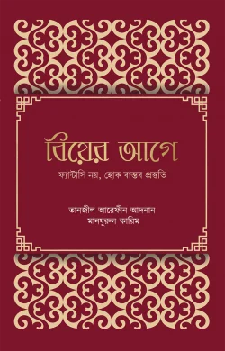 বিয়ের আগে